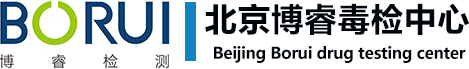 北京博睿毒检中心北京市三环内公正权威专业高效检测机构